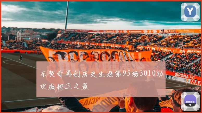 东契奇再创历史生涯第95场3010助攻成控卫之最