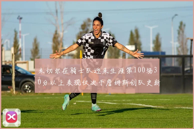 米切尔在骑士队迎来生涯第100场30分以上表现仅次于詹姆斯创队史新纪录