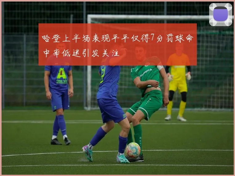 哈登上半场表现平平仅得7分罚球命中率低迷引发关注