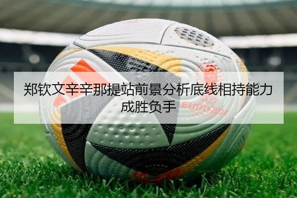 郑钦文辛辛那提站前景分析底线相持能力成胜负手